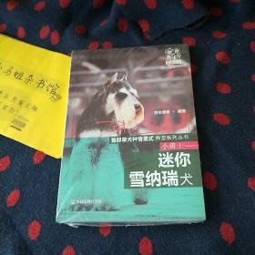 爱宠嘉年华系列丛书：小勇士·迷你雪纳瑞犬