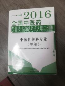 2016年全国中医药专业技术资格考试大纲与细则 中药专业（初级师）