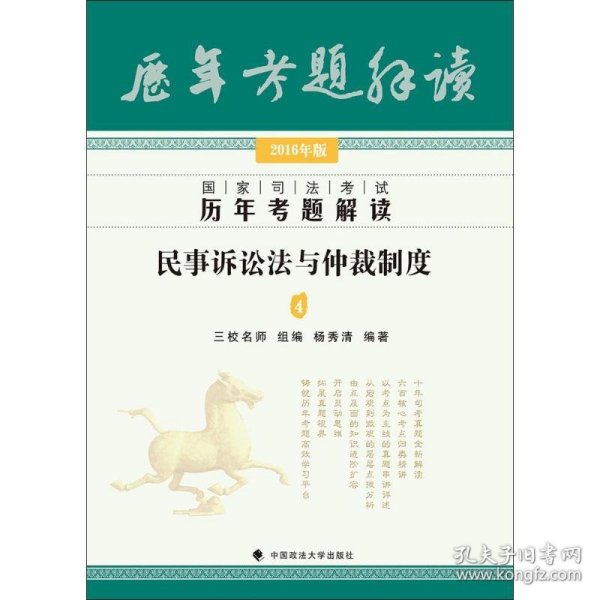 2016年国家司法考试历年考题解读 民事诉讼法与仲裁制度