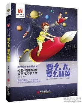 要么飞，要么枯萎：知名作家的追梦故事与文学人生