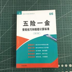 索赔技巧和赔偿计算标准丛书：五险一金索赔技巧和赔偿计算标准（第3版）