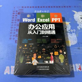 Word/Excel/PPT办公应用从入门到精通