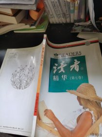 《读者》精华 第七卷