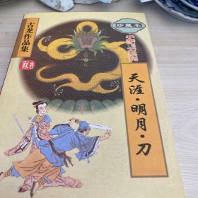 天涯明月刀