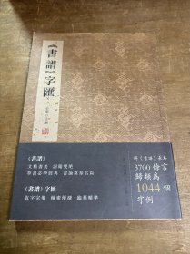 《书谱》字汇