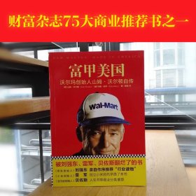 富甲美国 沃尔玛创始人山姆·沃尔顿自传