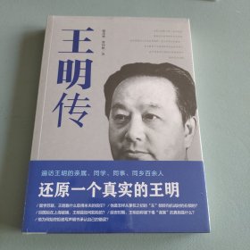 王明传