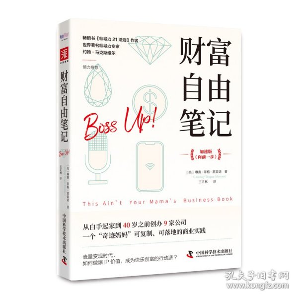 财富自由笔记（加速版）：从白手起家到40岁之前创办9家公司，一个“奇迹妈妈”可复制、可落地的商业实践