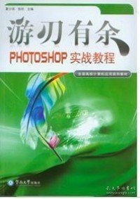 游刃有余:PHOTOSHOP实战教程