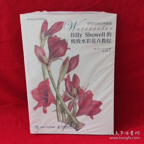 Billy Showell的极致水彩花卉教程：世界绘画经典教程