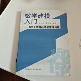 数学建模入门：125个有趣的经济管理问题