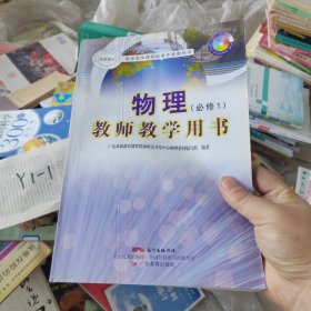 物理教师教学用书 : 必修. 1 带光盘