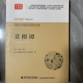 菜根谭 经典阅读 解读点评