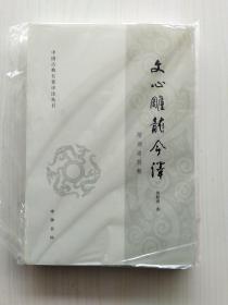 文心雕龙今译(周振甫  著)