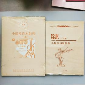小提琴铃木教程(两册合售，非同一出版社出版，内容是否衔接请自鉴)
