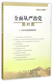 全面从严治党面对面/理论热点面对面2017