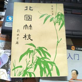 北國竹枝 作者簽贈本