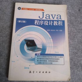 【八五品】 Java程序设计教程