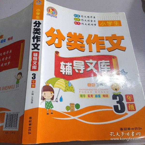 手把手作文·小学生分类作文辅导文库：三年级