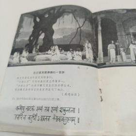 诗剧老戏单：《沙恭达罗》中国青年艺术剧院演出（著名画家叶浅予速写多幅 ）