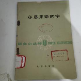 容易用错的字