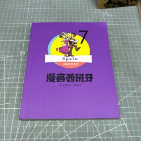 漫画世界系列7：漫画西班牙