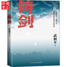 鑄劍武武和平人民文學(xué)出版社有限公司9787020169559