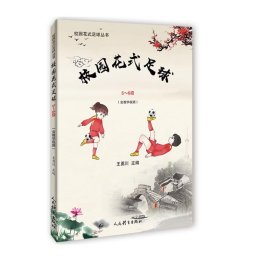 校园花式足球（5-6级）