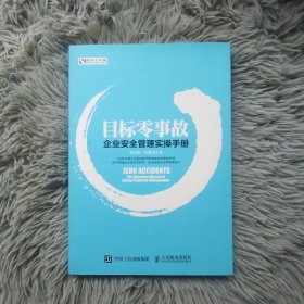 目标零事故：企业安全管理实操手册