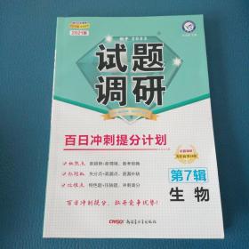 试题调研生物第7辑百日冲刺提分计划高考复习（2019版）--天星教育