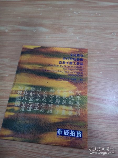 华辰2002年秋季拍卖会 文房雅玩 清代宫廷·艺术 瓷器玉器工艺品