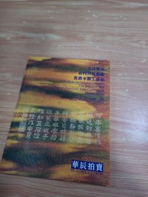 华辰2002年秋季拍卖会 文房雅玩 清代宫廷·艺术 瓷器玉器工艺品