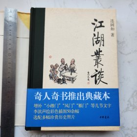 江湖丛谈 签赠本(八人签名，五枚钤印)