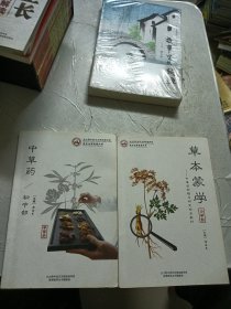 中草药（初中部）【草本蒙学，小学部】