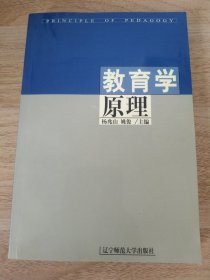 《教育学原理 》 杨兆山著