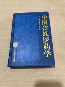 中国畲族医药学