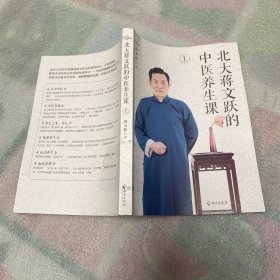 北大蒋文跃的中医养生课：上（签名）