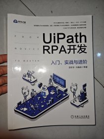 UiPath RPA开发：入门、实战与进阶