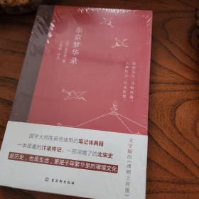 东京梦华录(2022年新版注解插图本，文字版的《清明上河图》)