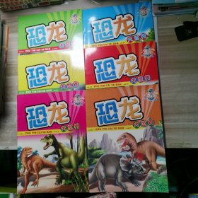恐龙大世界 注音彩字版全6册