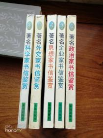 著名政治家书信鉴赏、著名思想家书信鉴赏、著名科学家书信鉴赏、著名外交家书信鉴赏、著名企业家书信鉴赏 5册（满减免活动，详情见店内公告）