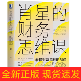 肖星的财务思维课