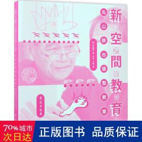 新空间教育 教学方法及理论 ()丸山欣也  新华正版