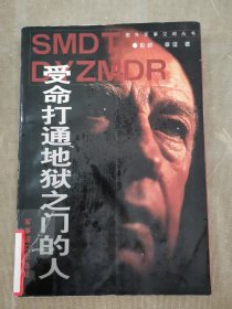 受命打通地狱之门的人