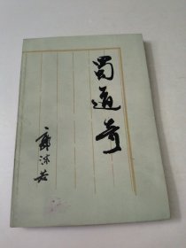蜀道奇