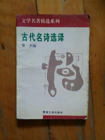 古代名诗选译   黎杰  编   暨南大学   1994年一版二印