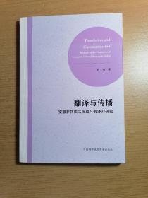 翻译与传播：安徽非物质文化遗产的译介研究