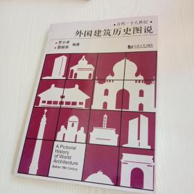 外国建筑历史图说