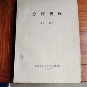 分析规程（汇编）南京化学工业公司磷肥厂