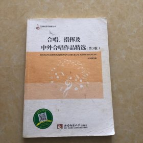 合唱、指挥知识及中外合唱作品精选